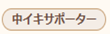 中イキサポーター