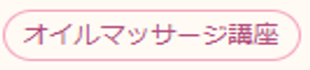 オイルマッサージ講座