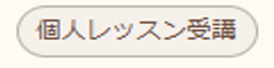 個人レッスン受講