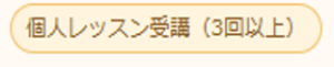 個人レッスン受講（3回以上）
