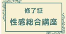 性感総合講座 修了